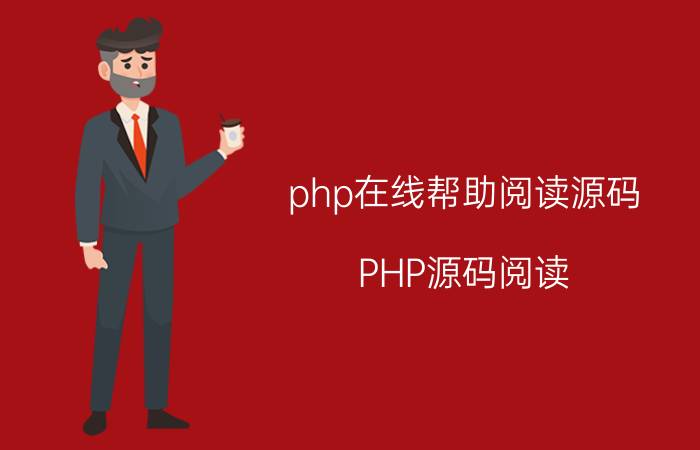 php在线帮助阅读源码 PHP源码阅读